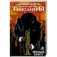 russische bücher: Ван Ленте Ф., Калеро Д. - Assassin's Creed: Тамплиеры. Черный Крест