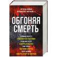 russische bücher: Беккет С., Грэм Митчелл, Уивер Тим, Флойд Билл - Обгоняя смерть. Комплект из 4-х книг