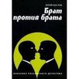 russische bücher: Маслов Юрий Дмитриевич - Брат против брата. Классика российского детектива