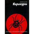 russische bücher: Маслов Юрий Дмитриевич - Каракурт. Классика российского детектива