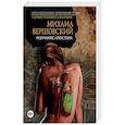 russische bücher: Вершовский М.Г. - Молчание апостола