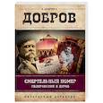 russische bücher: Добров А.С. - Смертельный номер. Гиляровский и Дуров