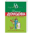 russische bücher: Донцова Д.А. - Диета для трех поросят: роман. Донцова Д.А.