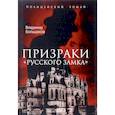 russische bücher: Большаков Владимир Викторович - Призраки Русского замка