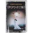 russische bücher: Кокотюха Андрей Анатольевич - Пророчество