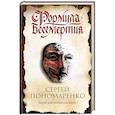 russische bücher: Пономаренко Сергей - Формула бессмертия