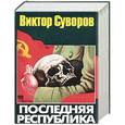 russische bücher: Суворов В. - Виктор Суворов. Последняя республика