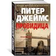 russische bücher: Джеймс П. - Провидица. Джеймс П.