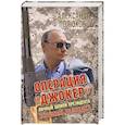 russische bücher: Полюхов А. - Операция «Джокер». Личный шпион Президента