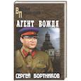 russische bücher: Бортников С.И. - Агент вождя