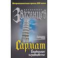 russische bücher: Звягинцев Александр Григорьевич - Сармат. Стабильное неравновесие