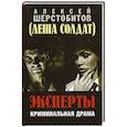 russische bücher: Шерстобитов А.Л. - Эксперты. Криминальная драма