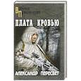 russische bücher: Пересвет А. - Плата кровью