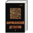 russische bücher: Смит А.М. - Африканский детектив I