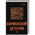 russische bücher: Смит А.М. - Африканский детектив II