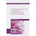 russische bücher: Миронович Л.М. - Гетероциклические соединения с тремя и более гетероатомами. Учебное пособие