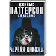 russische bücher: Эллис Дэвид, Паттерсон Джеймс - Черная книжка