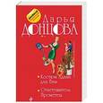 russische bücher: Дарья Донцова  - Костюм Адама для Евы. Огнетушитель Прометея