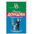 russische bücher: Дарья Донцова  - Продюсер козьей морды 