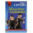 russische bücher: Марина Серова  - Мадонна с Калашниковым 