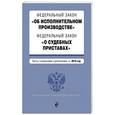 russische bücher:  - Федеральный закон "Об исполнительном производстве". Федеральный закон "О судебных приставах". Тексты с изм. и доп. на 2018 г.