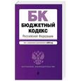 russische bücher:  - Бюджетный кодекс Российской Федерации. Текст с изменениями  и дополнением на 2018 год