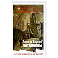 russische bücher: Анна и Сергей Литвиновы  - Я тебя никогда не забуду 