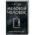 russische bücher: Тюдор С.Дж. - Меловой Человек