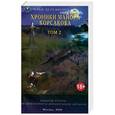 russische bücher: Деревянко И.В. - Хроники майора Корсакова. Том 2. Книга вторая