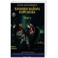 russische bücher: Деревянко И.В. - Хроники майора Корсакова. Том 4. Книга вторая