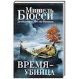 russische bücher: Бюсси М. - Время-убийца