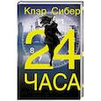 russische bücher: Сибер К. - 24 часа