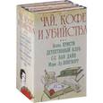 russische bücher: Кристи А., Ван Дайн С., Лонгворт М.Л. - Чай, кофе и убийства