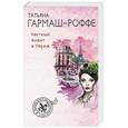 russische bücher: Гармаш-Роффе Т.В. - Частный визит в Париж