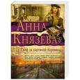 russische bücher: Анна Князева  - Сейф за картиной Коровина 