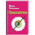 russische bücher: Наговицын В. - Предсказатель: детективно-мистическая повесть