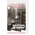 russische bücher: Анна и Сергей Литвиновы  - Внебрачная дочь продюсера 