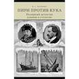 russische bücher: Корякин Владислав Сергеевич - Пири против Кука. Полярный детектив длиною в столе