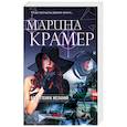 russische bücher: Крамер М. - Все оттенки желаний