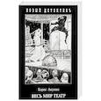 Акунин перед концом света аудиокнига слушать. Акунин б. "весь мир театр". Акунин театр. Весь мир театр Акунин иллюстрации. 13. Борис Акунин “весь мир театр”.