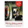 russische bücher: Ольга Володарская  - Каждый день как последний 