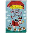 russische bücher: Александрова Наталья - Почему коровы не летают?