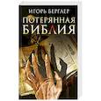 russische bücher: Берглер И. - Потерянная Библия