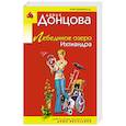 russische bücher: Дарья Донцова - Лебединое озеро Ихтиандра