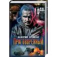 russische bücher: Еремеев В. - Приговоренный