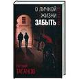 russische bücher: Таганов Евгений Иванович - О личной жизни забыть