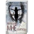 russische bücher: Макинтош К. - Позволь мне солгать