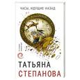 russische bücher: Татьяна Степанова - Часы, идущие назад
