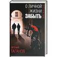 russische bücher: Таганов Е. - О личной жизни забыть