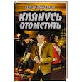 russische bücher: Майдуков С. - Клянусь отомстить